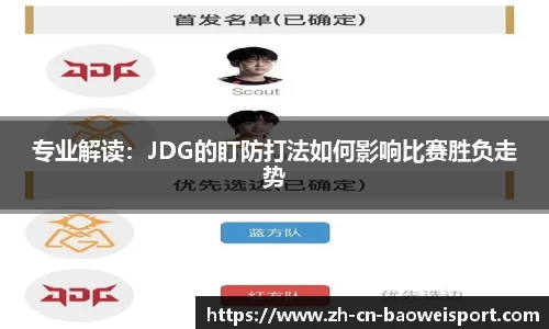 专业解读：JDG的盯防打法如何影响比赛胜负走势