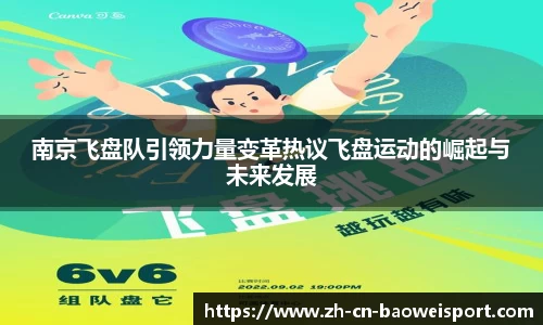 南京飞盘队引领力量变革热议飞盘运动的崛起与未来发展
